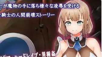 【日系RPG/AI漢化】淩辱的騎士1.0【PC+安卓/872M】