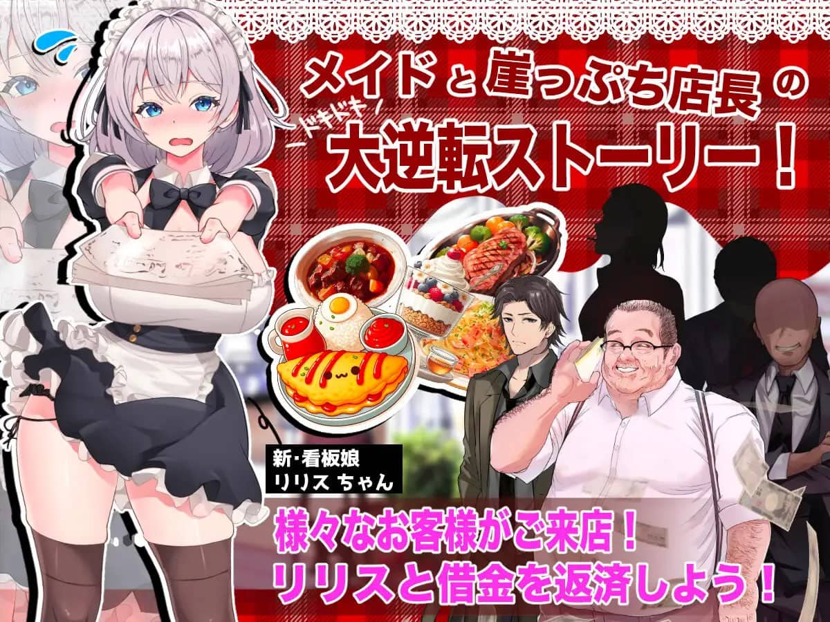 【SLG/機翻/NTR】逆轉女仆咖啡廳【PC/1.1G】