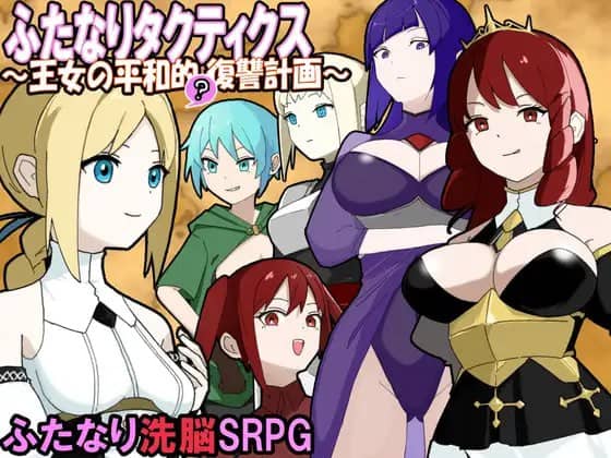【SRPG/AI漢化/MTool/NTR】扶她戰術錄～王女的和平(?)複仇計劃～【電腦/860M】