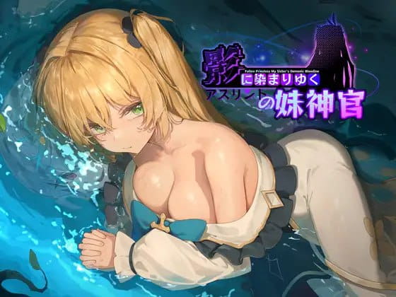 【精品/RPG/中文/CV】影色渐染~阿斯林顿的妹神官~v0.602【PC/2.1G/更新】