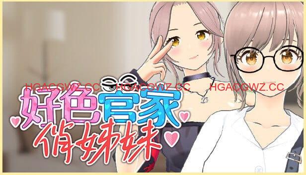 【3D/中文/全CG存档】好色管家俏姐妹【电脑/550M】