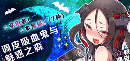 【精品/RPG/中文/CV】調皮吸血鬼與魅惑之森steam版【電腦/2G】