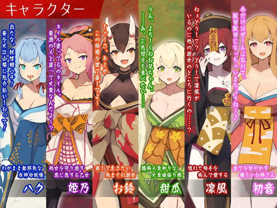 【精品SLG/AI漢化/MTool/CV】夢吉原的妖異妓樓～妖怪大樓重建譚～v1.041【PC/3.7G】