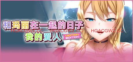 【ADV/中文/CV/存档】和玛丽在一起的日子, 我的爱人 – MOTION EDITION -【PC/2.1G】