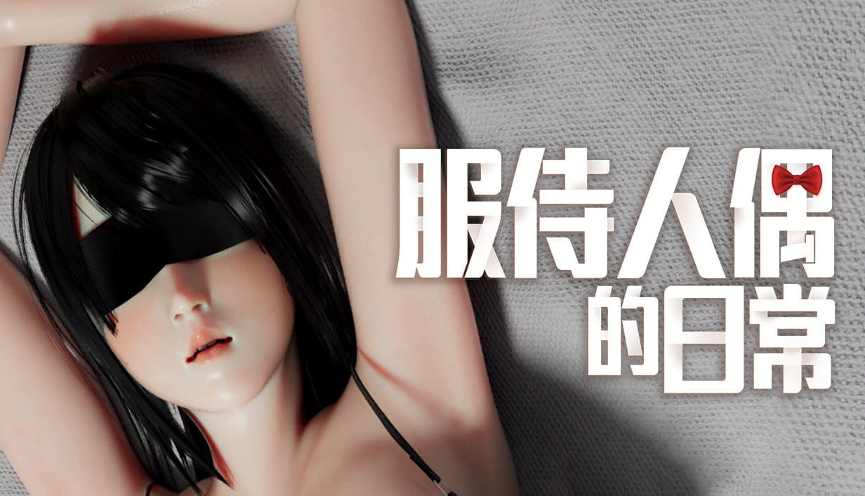 【SLG/中文/动态】服侍人偶的日常v4.1.6【PC/1.0G】