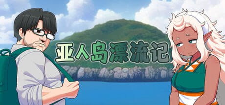 【RPG/中文】亚人岛漂流记v1.00【PC/1G】