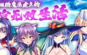 【ADV/中文/CV】靠辅助魔法建立的后宫无双生活v1.1.8【PC/1.9G】