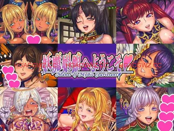 【ADV/中文/扶她】欢迎来到♥️妖魔娼馆v1.20【PC/10.8G】