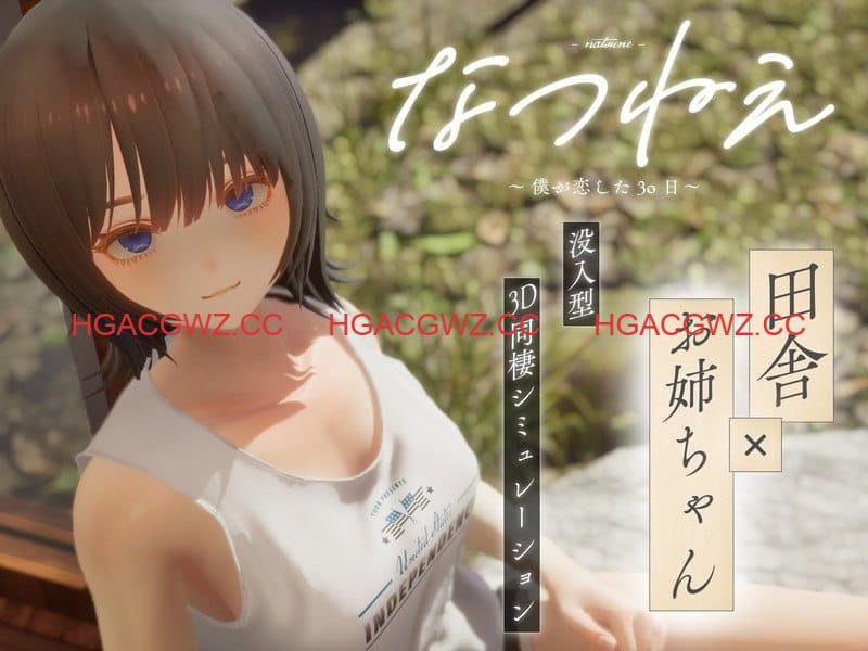 【3D/生肉/CV/动态】夏穗 ~ 我陷入恋爱的30天 ~体验版【PC/2.2G】
