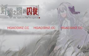 [ADV/骑兵]蜉蝣之国的囚徒[PC/3.0G]Prisoner of The Ephemeral Kingdom