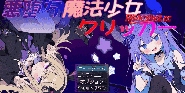 【日系RPG/AI汉化】恶堕魔法少女点击器1.07【PC/1.4G】