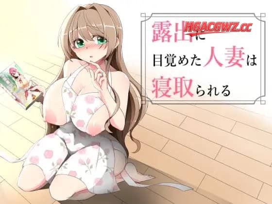 【RPG/AI汉化/NTR】觉醒于露出的人妻会被NTRv1.0.2【PC/590M】