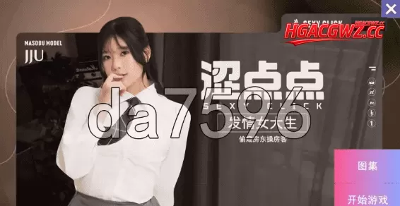 【真人SLG/AI汉化】涩点点发情女大生偷窥房东1.0.0【PC/3.3G】