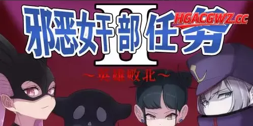 【RPG/中文/AI汉化】邪恶女干部任务2 ～英雄完全败北～ 官方中文版+AI汉化版 v2.0【PC/2.7G】