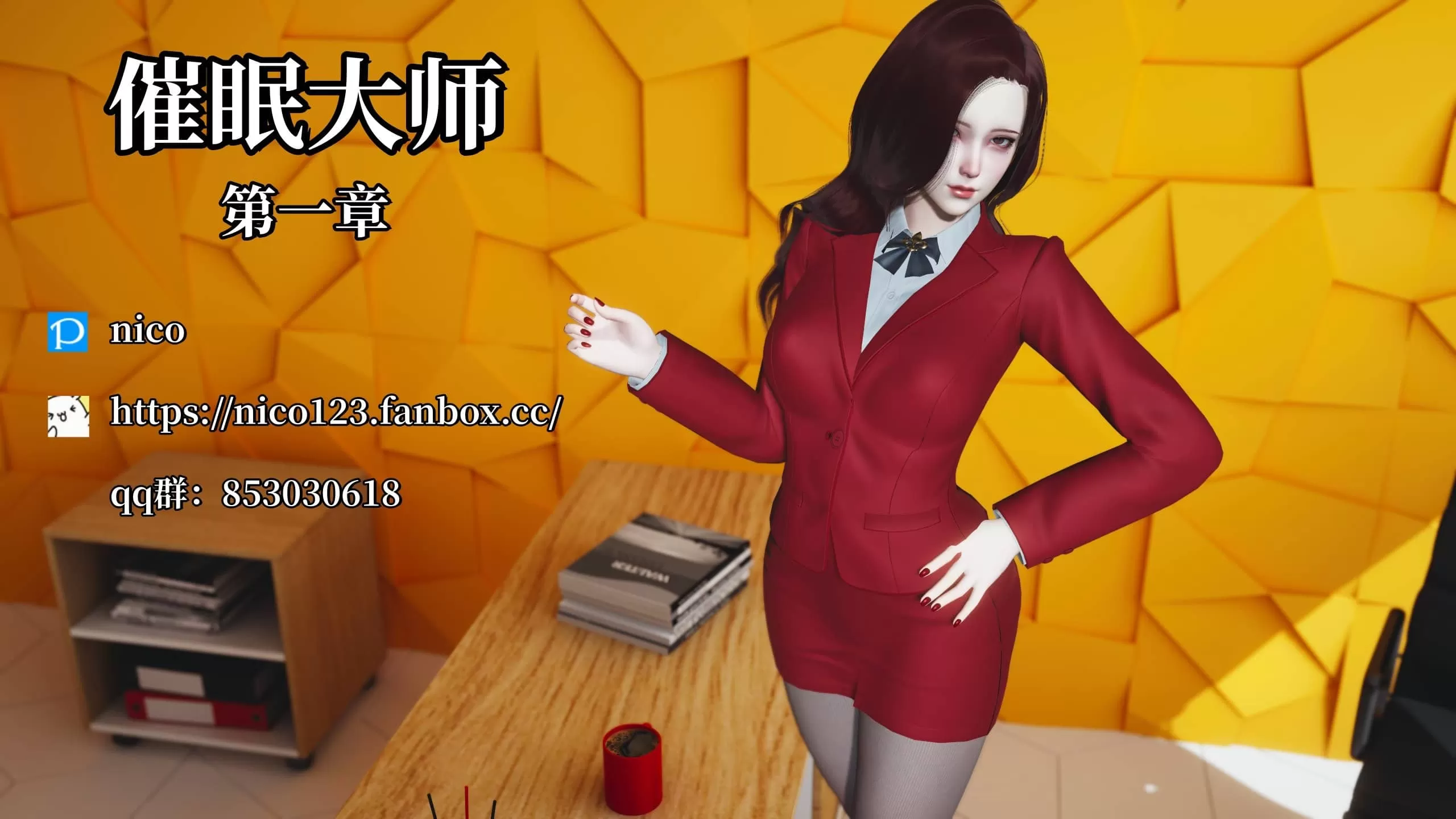 【3D/全彩】01催眠大师第一章【160M】