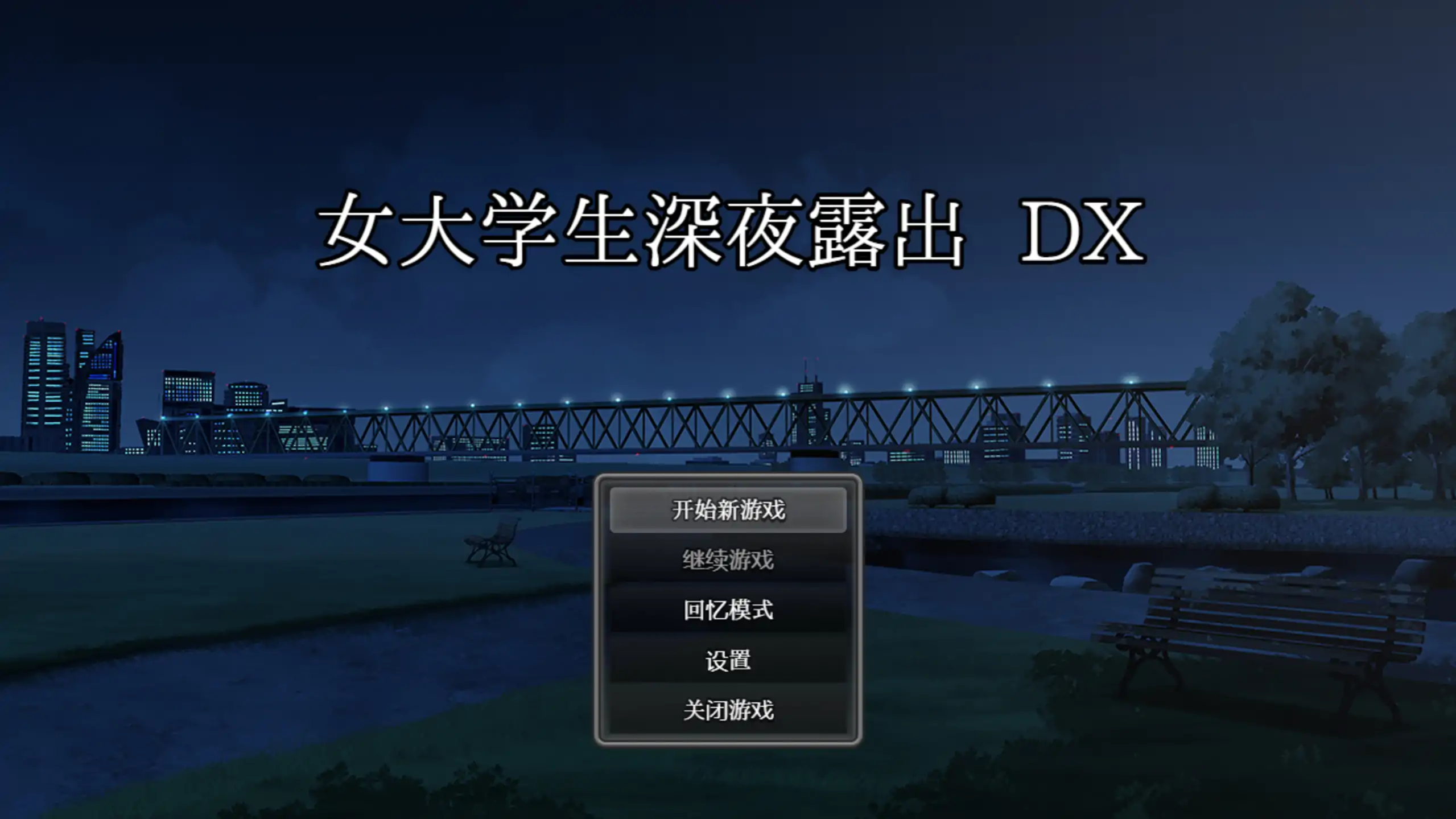 【日系RPG/官方中文/步兵】女大学生深夜露出DX1.0 官方中文【PC/1.42G/新作】