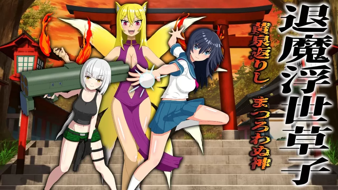 【RPG/AI汉化/NTR】退魔浮世草子 ～不服从的黄泉归来之神～【PC+安卓/3.6G】