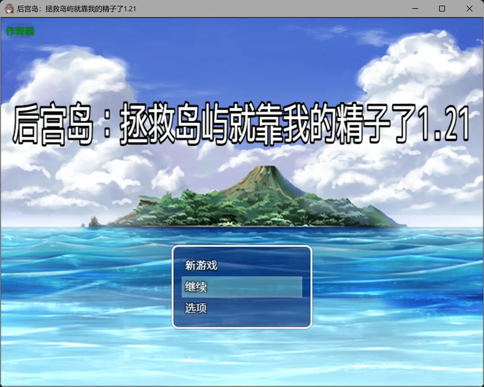 【日系RPG/AI汉化/奇幻】后宫岛：拯救岛屿就靠我的精子了1.21 AI汉化版【PC+安卓/0.81G】