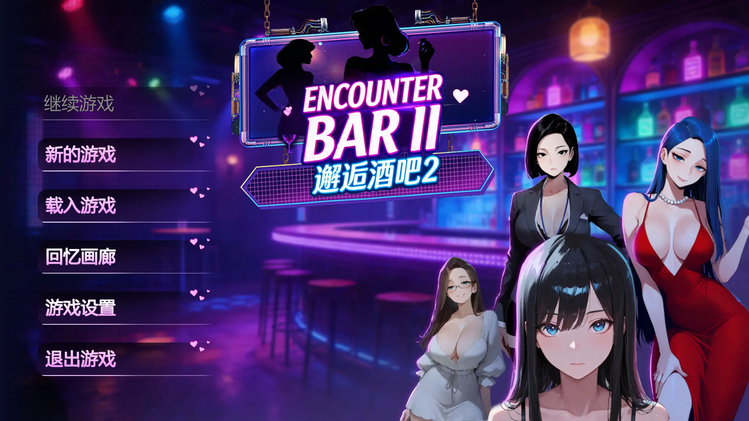 【日系SLG/官方中文/巨乳】邂逅酒吧ⅡV1.0 官方中文【PC/1.15G/新作】ENCOUNTER BARⅡ
