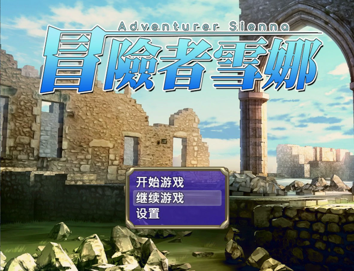 【日系RPG/官中/巨乳】冒险者雪娜 官方中文版【PC/0.68G】冒険者シエナ
