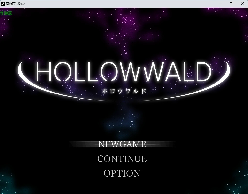 【日系RPG/AI汉化/2D】霍洛瓦尔德1.0 AI汉化版【PC+安卓/917MB】ホロウワルド