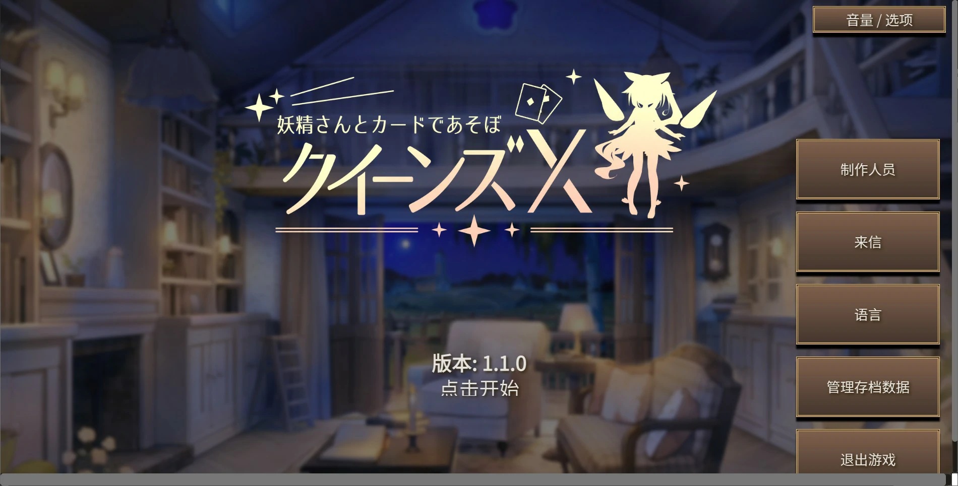 【日系SLG/官中/卡牌】女王游戏X – 和妖精一起玩卡牌V1.10 官方中文版【PC+安卓/2.7G】クイーンズX – 妖精さんとカードであそぼ