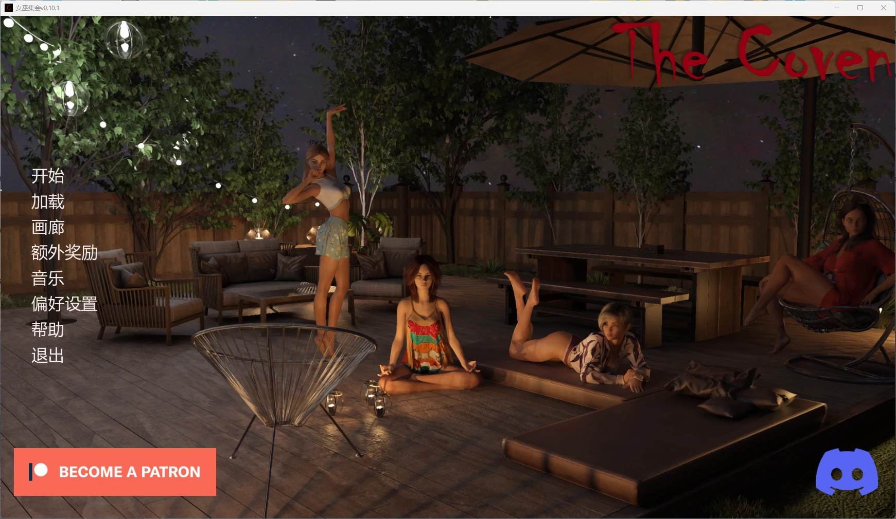 【欧美SLG/AI汉化/后宫】 女巫集会v0.10.1 AI汉化版【PC+安卓/3.79G/更新】The Coven [v0.10.1]