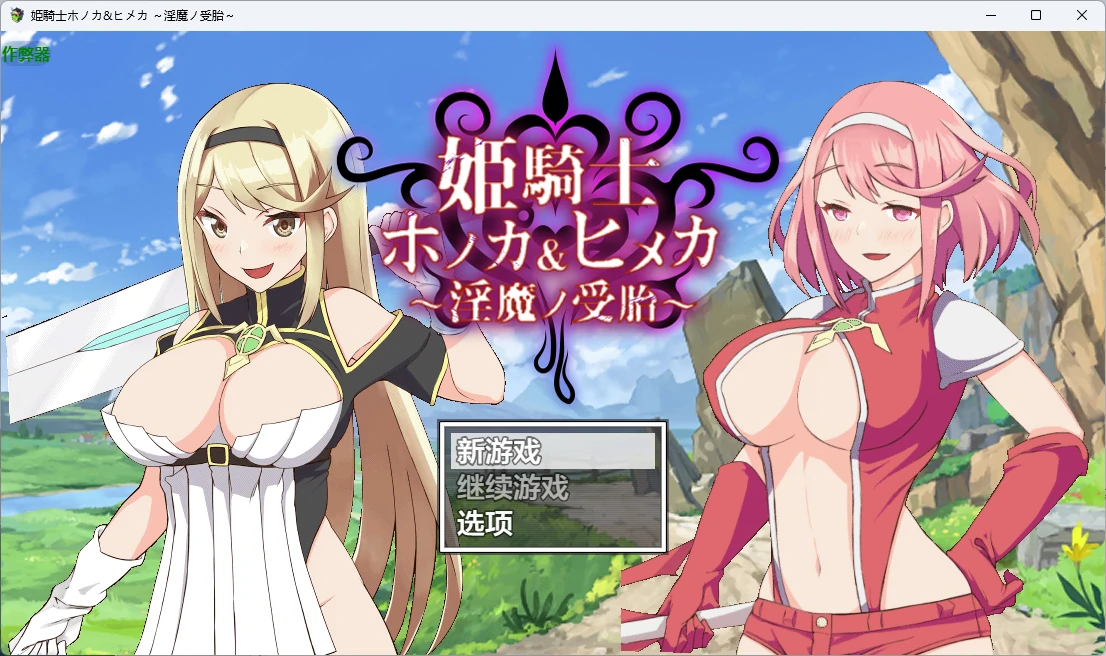 【日系RPG/AI汉化/中出】姬骑士穗香&姬香之淫魔受孕1.03 AI汉化版【PC+安卓/3.24G】姫騎士ホノカ&ヒメカ 〜淫魔ノ受胎〜